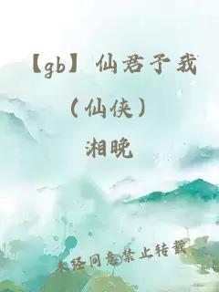 【gb】仙君予我（仙侠）