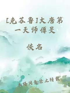 [克苏鲁]大唐第一天师傅旻