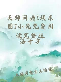 天师问鼎[娱乐圈]小说免费阅读完整版