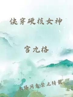 快穿硬核女神