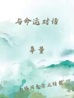 与命运对话