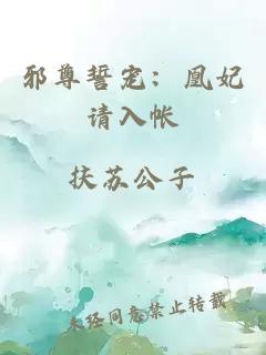 邪尊誓宠：凰妃请入帐