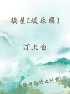 摘星[娱乐圈]