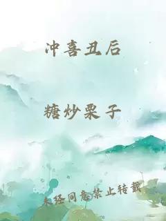 冲喜丑后