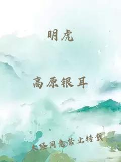 明虎