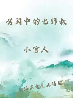 传闻中的七师叔