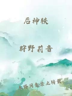 后神轶