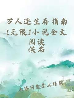 万人迷生存指南[无限]小说全文阅读