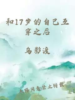 和17岁的自己互穿之后