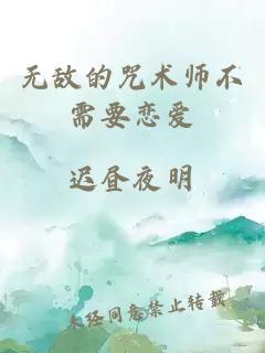 无敌的咒术师不需要恋爱