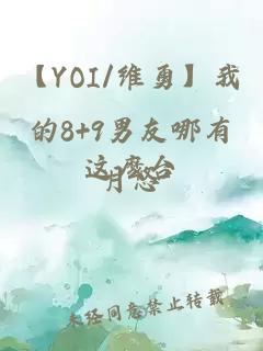 【YOI/维勇】我的8+9男友哪有这麽台