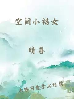 空间小福女