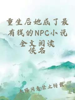 重生后她成了最有钱的NPC小说全文阅读