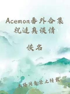 Acemon番外合集祝涟真谈情