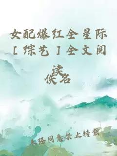 女配爆红全星际［综艺］全文阅读