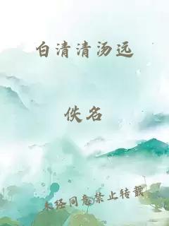 白清清汤远