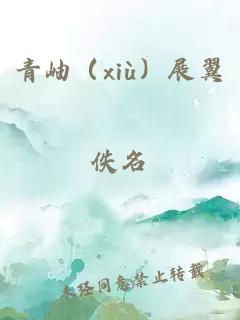 青岫（xiù）展翼