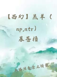 【西幻】羔羊（np,ntr）