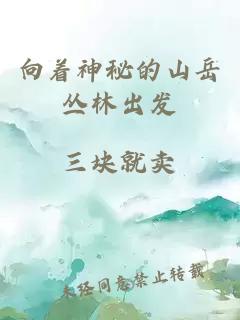 向着神秘的山岳丛林出发