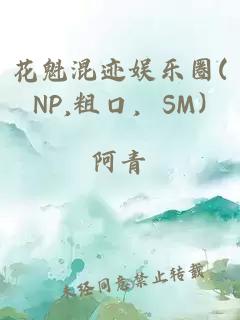 花魁混迹娱乐圈(NP,粗口，SM)