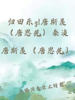 归田乐gl唐斯羡（唐思先）秦浈