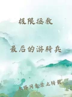 极限拯救