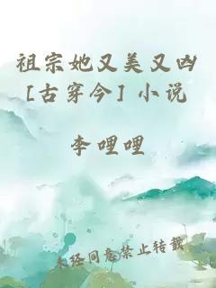 祖宗她又美又凶[古穿今] 小说