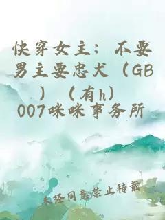 快穿女主：不要男主要忠犬（GB）（有h）