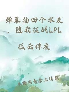 弹幕抽四个水友，随我征战LPL