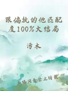 跟偏执的他匹配度100%大结局