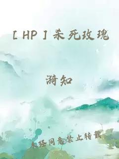 ［HP］杀死玫瑰