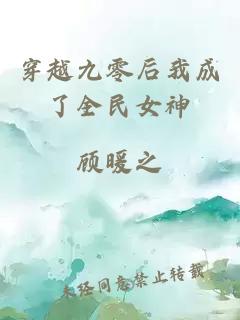 穿越九零后我成了全民女神