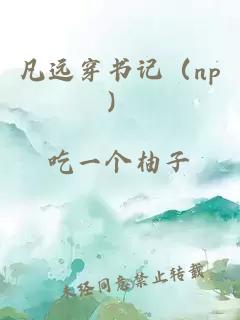 凡远穿书记（np）