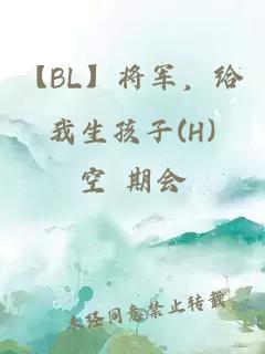 【BL】将军，给我生孩子(H)