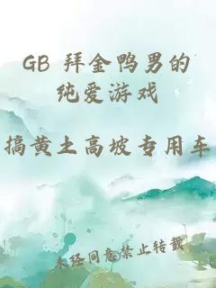 GB 拜金鸭男的纯爱游戏