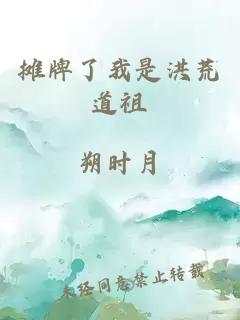 摊牌了我是洪荒道祖