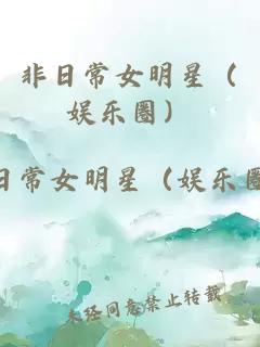 非日常女明星（娱乐圈）