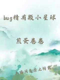 bug精有颗小星球