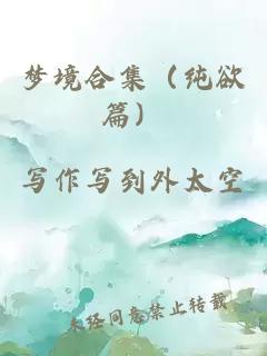 梦境合集（纯欲篇）