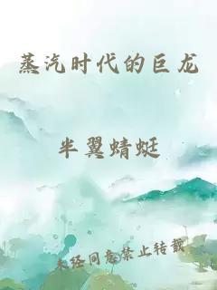 蒸汽时代的巨龙