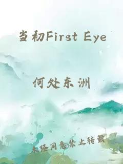 当初First Eye