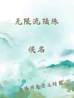 无限流陆殊