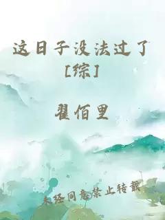 这日子没法过了[综]