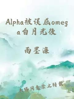 Alpha被误成omega白月光後