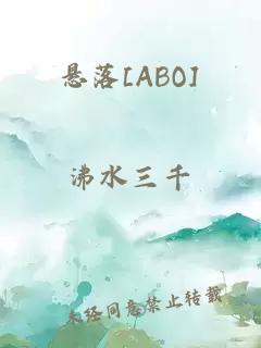 悬落[ABO]