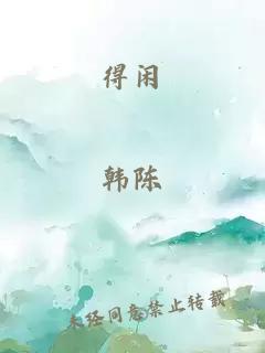 得闲