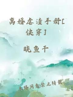 离婚虐渣手册[快穿]