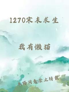 1270宋末求生