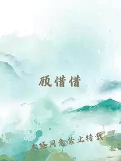 顾惜惜