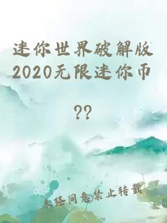 迷你世界破解版2020无限迷你币